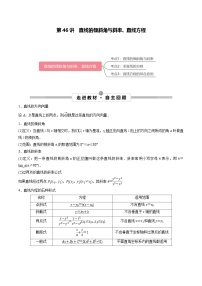 新高考数学一轮复习考点探究与题型突破训练第46讲 直线的倾斜角与斜率、直线方程（2份，原卷版+解析版）