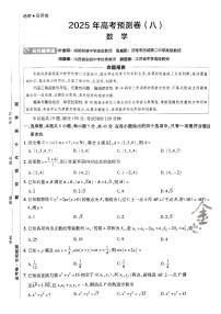 2025版（新高考）金考卷高考预测卷数学试卷8+答案
