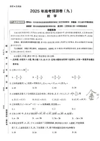 2025版（新高考）金考卷高考预测卷数学试卷9+答案