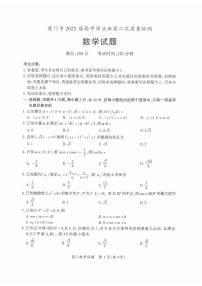 福建省厦门市二模2025届高三数学试题【含答案】