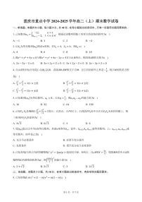 重庆市重点中学2024-2025学年高二（上）期末数学试卷（含答案）