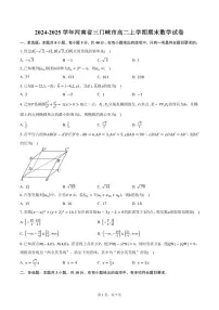 2024-2025学年河南省三门峡市高二上学期期末数学试卷(含答案)
