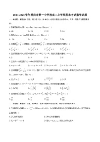 2024-2025学年重庆市第一中学校高二上学期期末考试数学试卷（含答案）