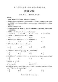 厦门市2025届高三毕业班高考第二次质量检测数学试题（含答案）
