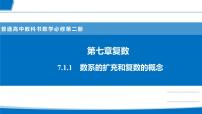 高中数学7.1 复数的概念教案配套ppt课件