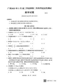 2025届广西壮族自治区高三下学期第二次高考适应性测试数学试题