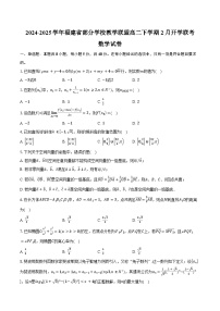 2024-2025学年福建省部分学校教学联盟高二下学期2月开学联考数学试卷（含答案）
