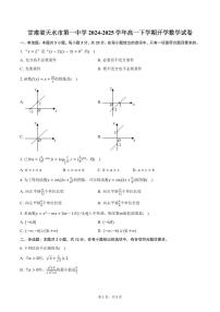 甘肃省天水市第一中学2024-2025学年高一下学期开学数学试卷（含答案）