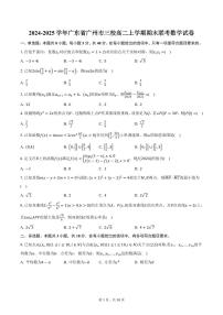 广东省广州市三校2024-2025学年高二（上）期末联考数学试卷（含答案）