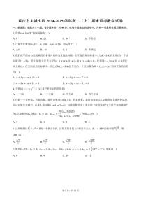 重庆市主城七校2024-2025学年高二（上）期末联考数学试卷（含答案）
