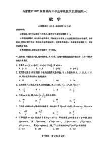 2025届河北省石家庄市一模高三教学质量检测（一）数学试题及答案