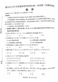 2025届河北省唐山市高三年级一模数学试题及参考答案