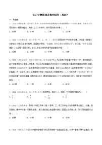 新高考数学一轮复习考点巩固训练8.4 计数原理及排列组合（基础）（2份，原卷版+解析版）