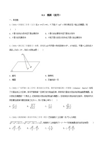 新高考数学一轮复习考点巩固训练9.3 椭圆（提升）（2份，原卷版+解析版）