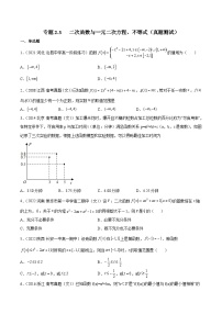 新高考数学一轮复习知识点讲解+真题测试专题2.3 二次函数与一元二次方程、不等式（真题测试）（2份，原卷版+解析版）