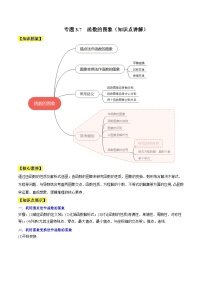 新高考数学一轮复习知识点讲解+真题测试专题3.7  函数的图象（知识点讲解）（2份，原卷版+解析版）