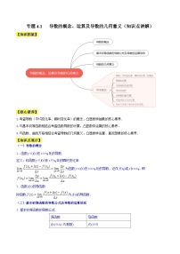 新高考数学一轮复习知识点讲解+真题测试专题4.1 导数的概念、运算及导数的几何意义（知识点讲解）（2份，原卷版+解析版）