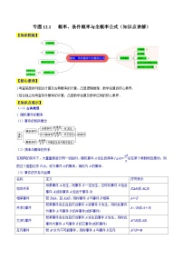 新高考数学一轮复习知识点讲解+真题测试专题12.1 概率、条件概率与全概率公式（知识点讲解）（2份，原卷版+解析版）