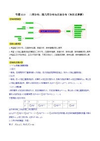 新高考数学一轮复习知识点讲解+真题测试专题12.3 二项分布、超几何分布与正态分布（知识点讲解）（2份，原卷版+解析版）