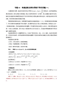 新高考数学一轮专项（导数）训练专题06构造函数法解决导数不等式问题(一)（2份，原卷版+解析版）