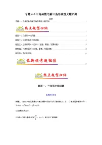 新高考数学二轮复习热点题型归纳与变式演练专题4-3 三角函数与解三角形典型大题归类（2份，原卷版+解析版）