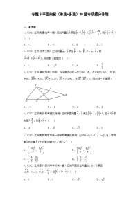 新高考数学二轮复习小题专项复习 专题3 平面向量（单选+多选）（2份，原卷版+解析版）