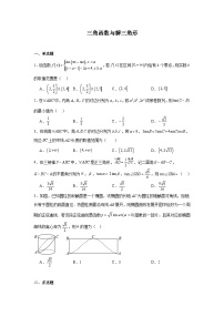 高考数学二轮复习精品试卷讲义高中数学分层练习（压轴题）02：三角函数与解三角形（30题）