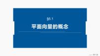高中数学人教A版 (2019)必修 第二册6.1 平面向量的概念优质ppt课件