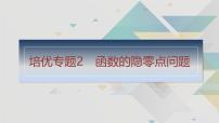 专题2 导数 培优专题2　函数的隐零点问题-2025年高考数学二轮复习课件