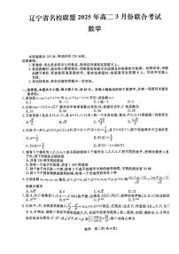 辽宁省名校联盟2024-2025学年高二下学期3月月考数学试卷（PDF版附解析）