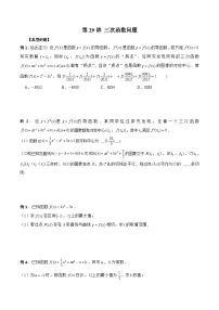 新高考数学二轮复习《导数》压轴题突破练第29讲 三次函数问题（2份，原卷版+解析版）