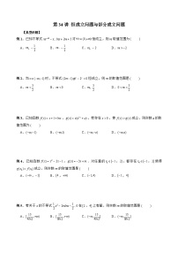 新高考数学二轮复习《导数》压轴题突破练第34讲 恒成立问题与部分成立问题（2份，原卷版+解析版）