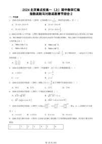 2024北京重点校高一（上）期中真题数学汇编：指数函数与对数函数章节综合2