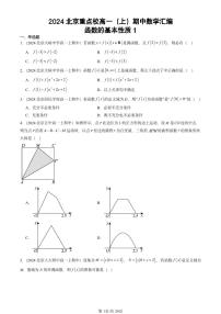 2024北京重点校高一（上）期中真题数学汇编：函数的基本性质1