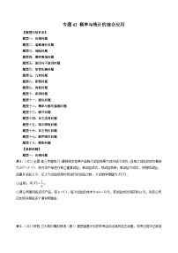 新高考数学一轮复习方法技巧与题型归纳训练 专题42 概率与统计的综合应用（2份，原卷版+解析版）