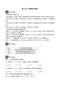 新高考数学一轮复习考点分类提升 第16讲 导数的单调性（讲义）（2份，原卷版+解析版）