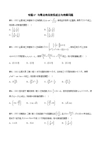新高考数学二轮培优恒成立与有解问题题型练习专题07 与零点有关的恒成立与有解问题（2份，原卷版+解析版）
