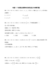 新高考数学二轮培优恒成立与有解问题题型练习专题11 与极值点偏移有关的恒成立与有解问题（2份，原卷版+解析版）