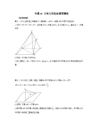 新高考数学二轮复习提分练习16 立体几何经典题型精练（2份，原卷版+解析版）