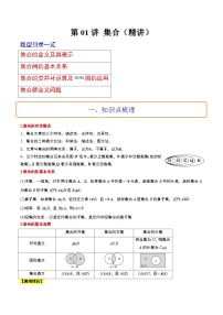 新高考数学一轮复习高频考点题型归纳讲练第01讲 集合（精讲）（2份，原卷版+解析版）