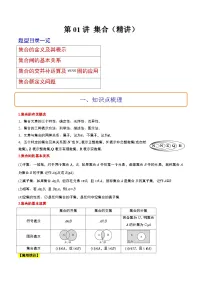新高考数学一轮复习高频考点题型归纳讲练第01讲 集合（精讲）（2份，原卷版+解析版）