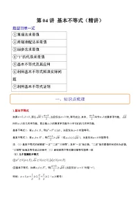 新高考数学一轮复习高频考点题型归纳讲练第04讲 基本不等式（精讲）（2份，原卷版+解析版）