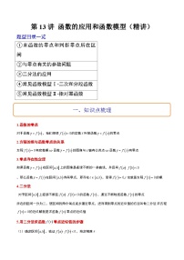 新高考数学一轮复习高频考点题型归纳讲练第13讲 函数的应用和函数模型（精讲）（2份，原卷版+解析版）