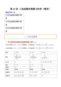 新高考数学一轮复习高频考点题型归纳讲练第20讲 三角函数的图像与性质（精讲）（2份，原卷版+解析版）
