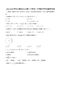 2024-2025学年云南省文山市第一中学高一下学期开学考试数学试卷（含答案）