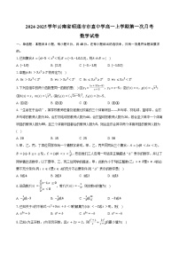 2024-2025学年云南省昭通市市直中学高一上学期第一次月考数学试卷（含答案）