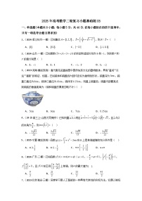 2025年高考数学(通用版)第第二轮复习小题基础练03(学生版+解析)