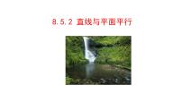 高中数学人教A版 (2019)必修 第二册空间直线、平面的平行课文ppt课件