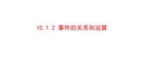 人教A版 (2019)必修 第二册随机事件与概率教案配套ppt课件