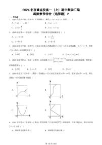 2024北京重点校高一（上）期中真题数学汇编：函数章节综合（选择题）2